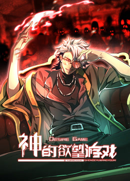 神的欲望游戏动态漫画海报