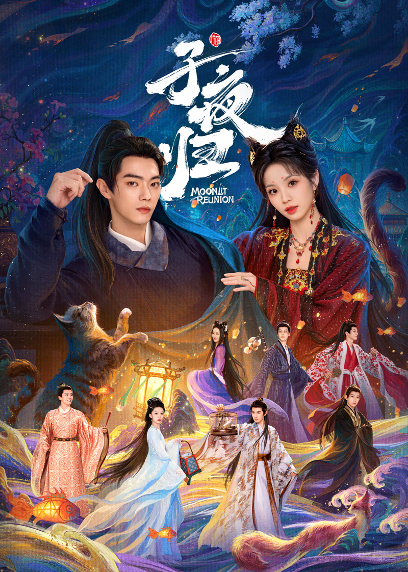 子夜归海报