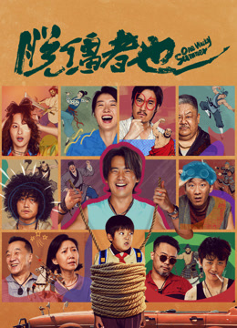 脱缰者也海报
