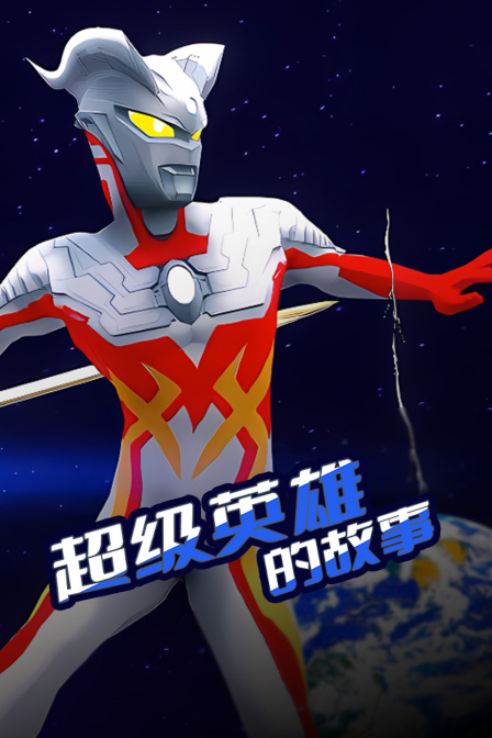 超级英雄的故事海报
