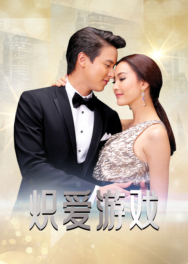 炽爱游戏