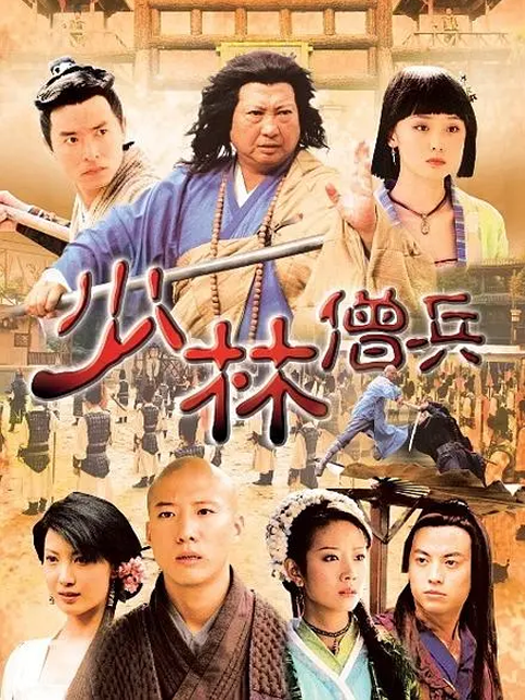 少林僧兵海报