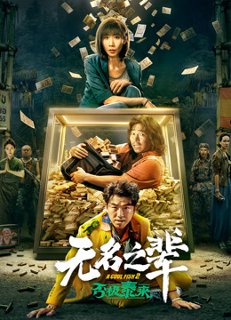 无名之辈：否极泰来海报