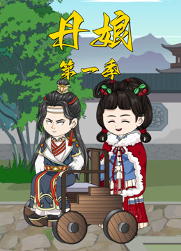 丹娘海报