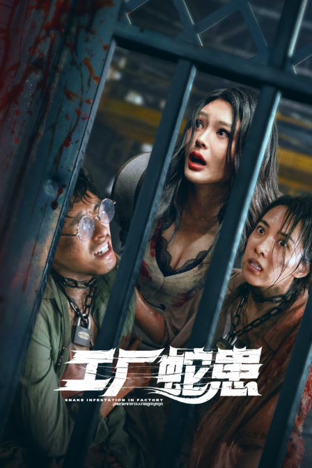 工厂蛇患海报