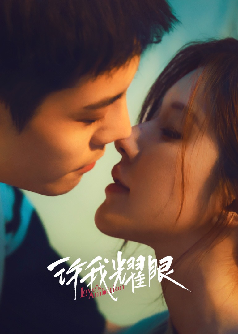 许我耀眼海报