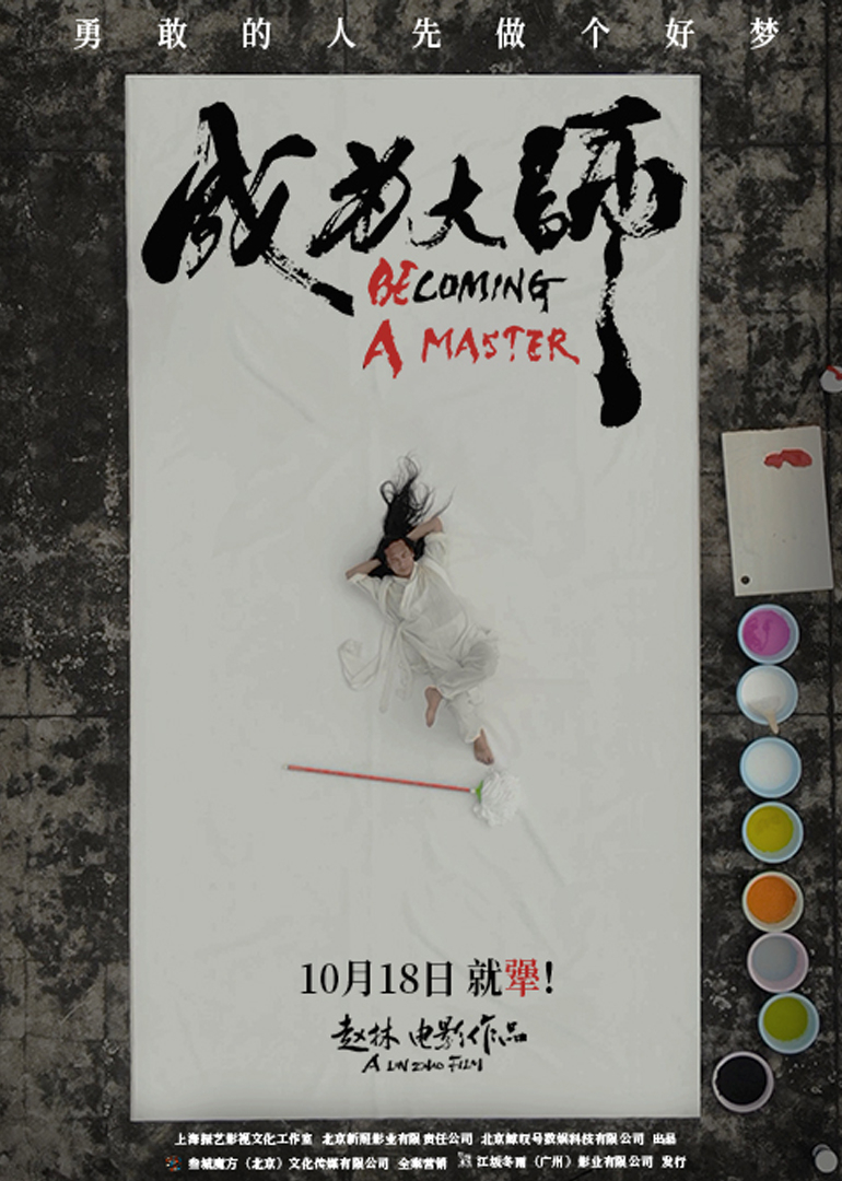 成为大师海报