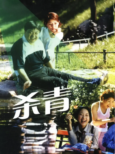 杀青海报