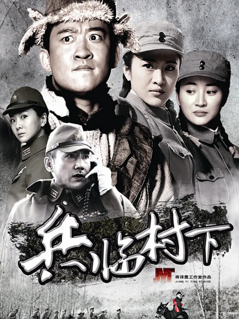 兵临村下海报
