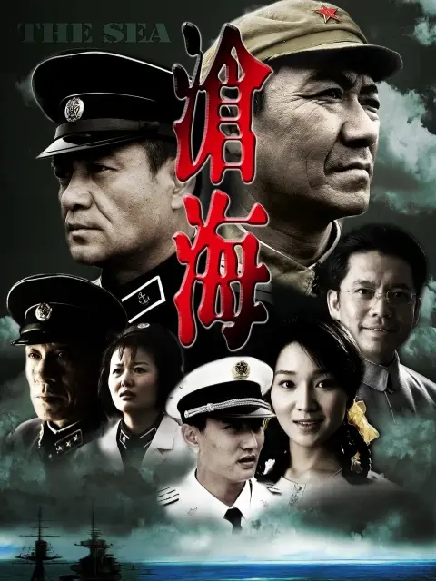 沧海海报