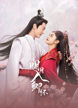 明月入卿怀海报