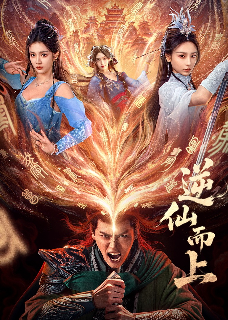 逆仙而上海报