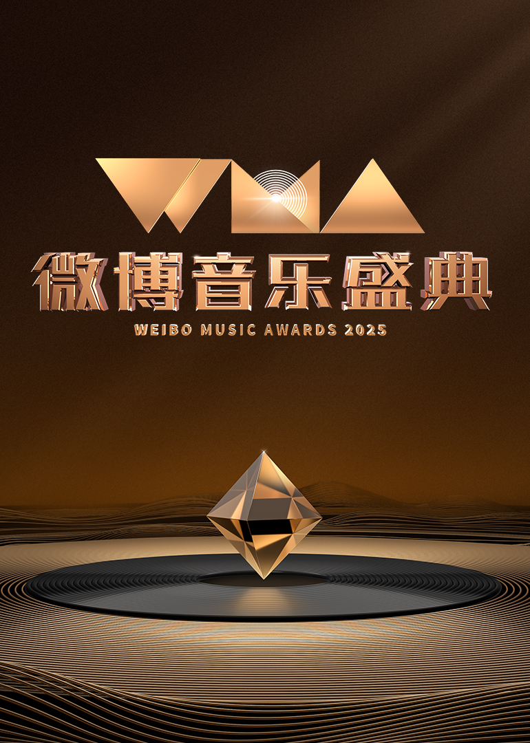 2025微博音乐盛典海报