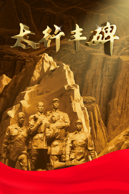 太行丰碑海报
