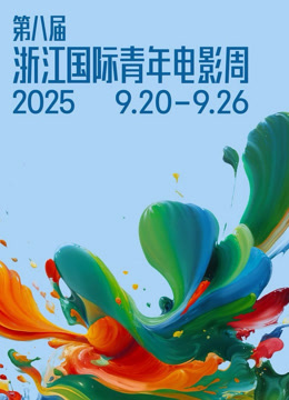 第八届浙江国际青年电影周开幕盛典海报