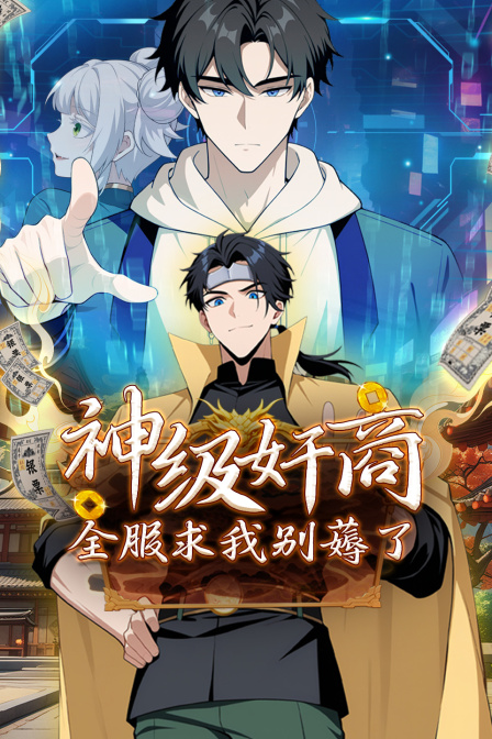 神级奸商：全服求我别薅了海报