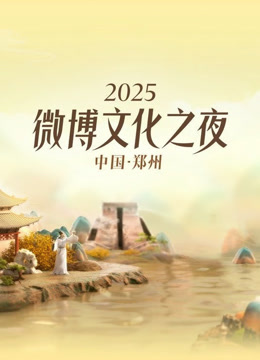 2025微博文化之夜海报