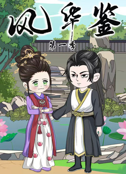 风华鉴
