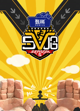 哈哈哈哈哈第五季海报