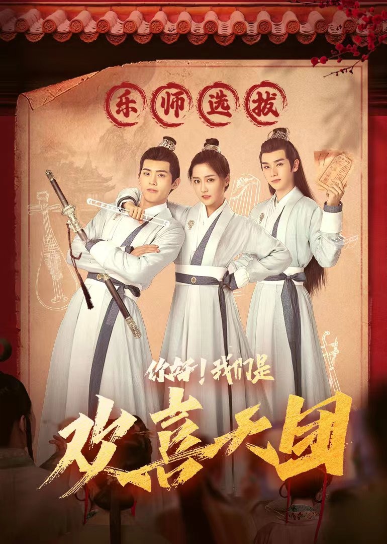 你好!我们是欢喜天团