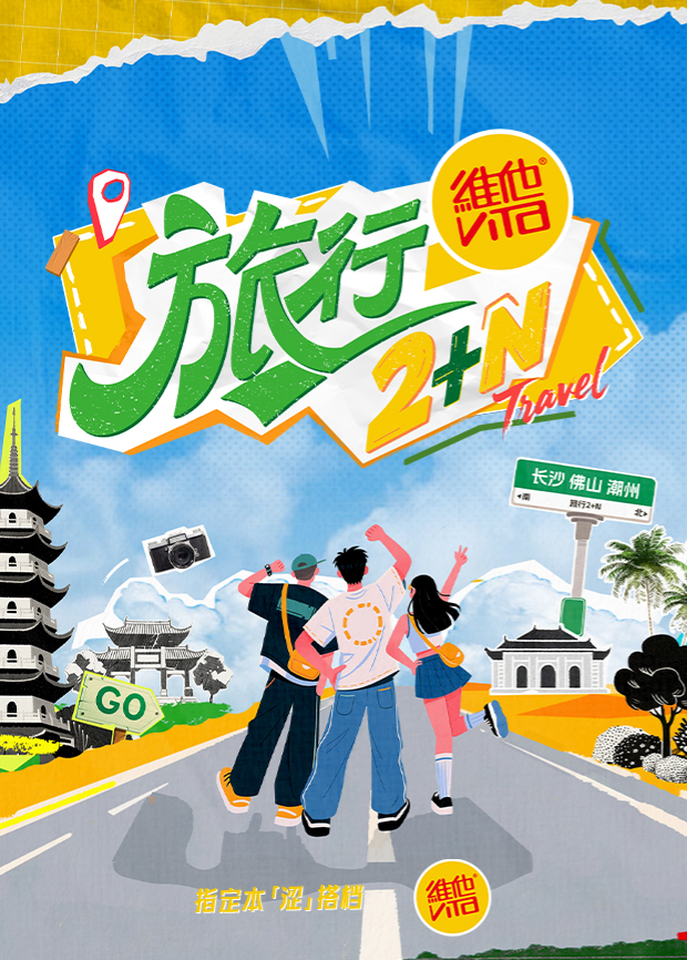 旅行2N海报
