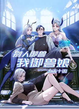 太古十凶:别人御兽我御兽娘动态漫画