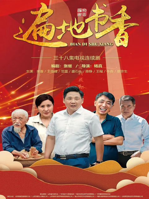 遍地书香海报