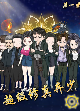 超级修真弃少海报