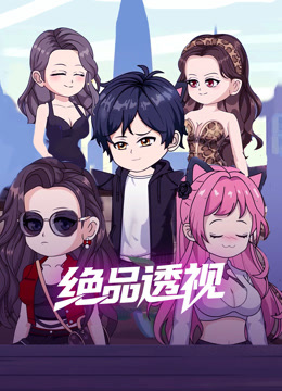 绝品透视