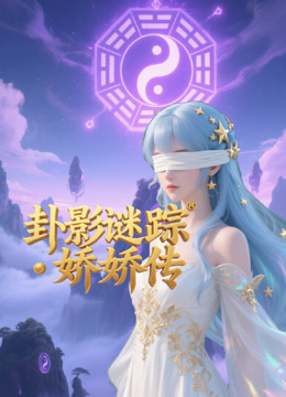 卦影谜踪・娇娇传海报
