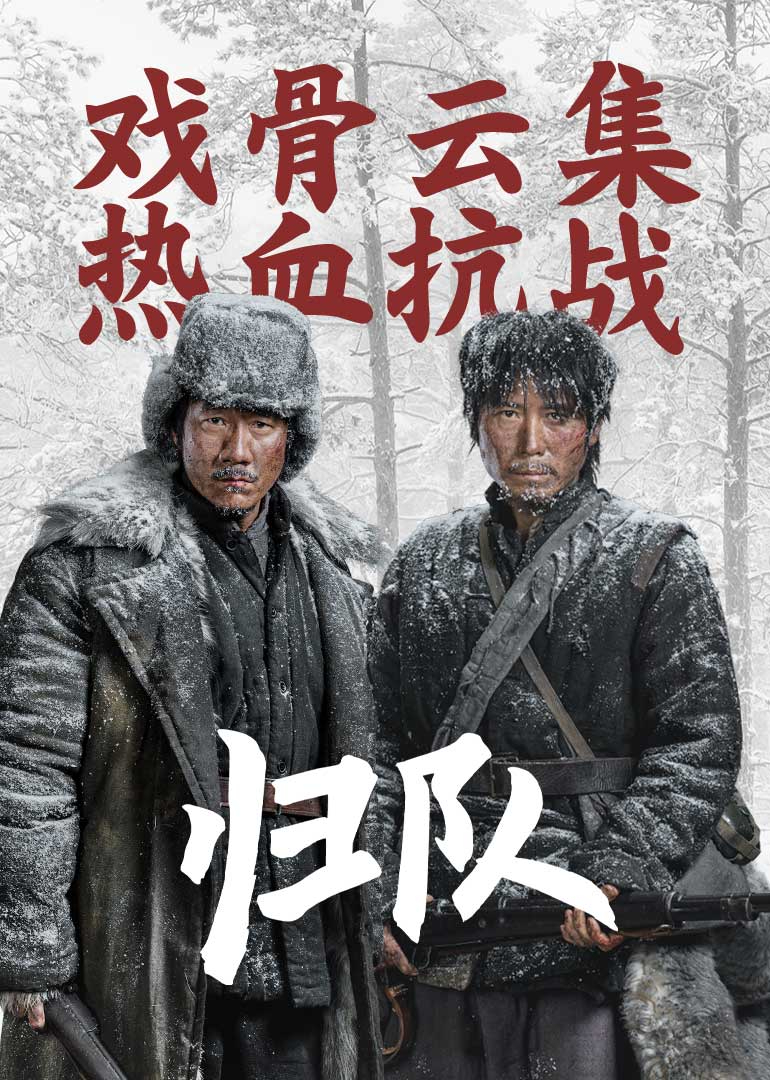 归队海报