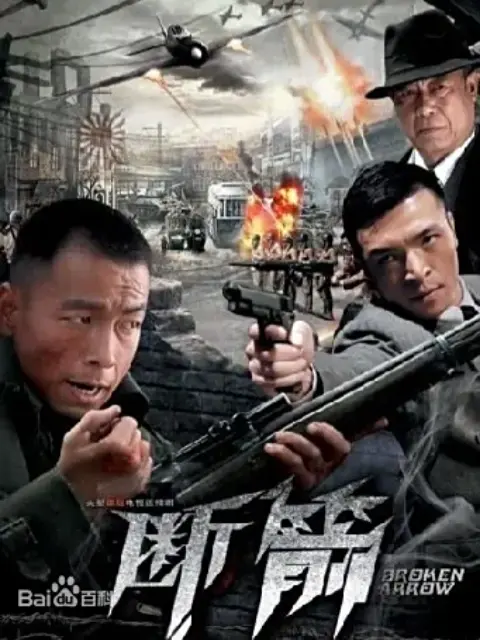 断箭海报