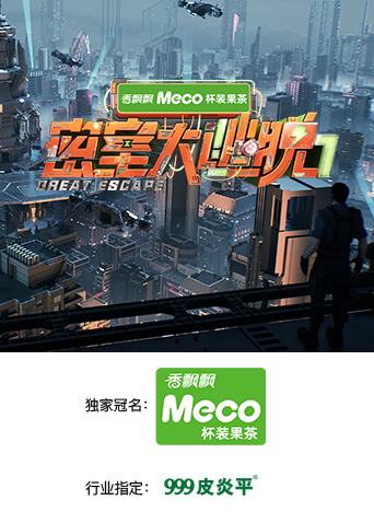 密室大逃脱第七季