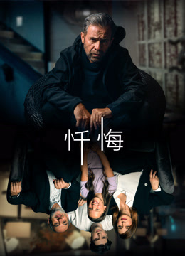 忏悔海报