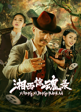 湘西惊魂录