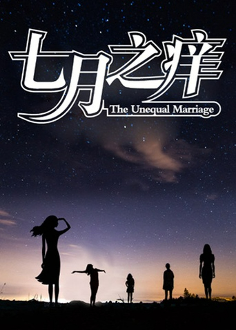 七月之痒海报