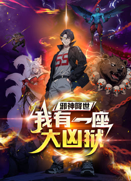 邪神降世，我有一座大凶狱动态漫画海报