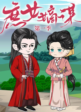 庶女嫡谋