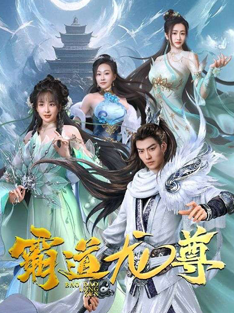 霸道龙尊海报