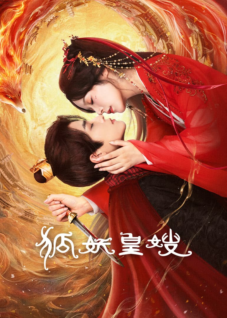 狐妖皇嫂