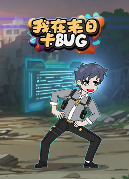 我在末日卡BUG海报