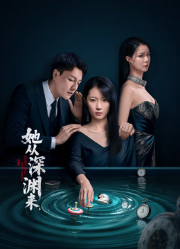 她从深渊来海报
