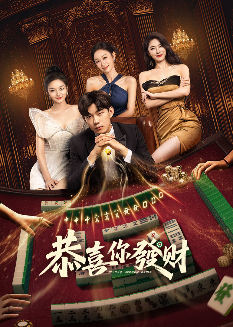 恭喜你发财海报