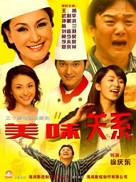 美味关系海报