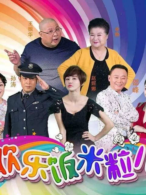 欢乐饭米粒儿第一季海报