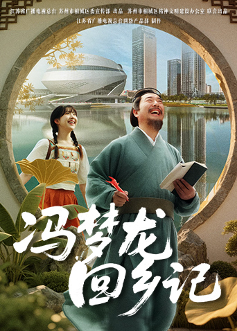 冯梦龙回乡记海报