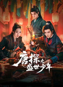 唐探之盛世少年海报