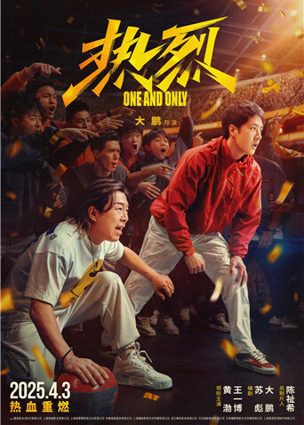 热烈海报