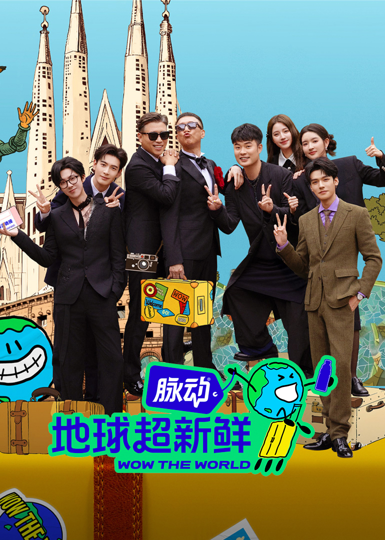 地球超新鲜海报