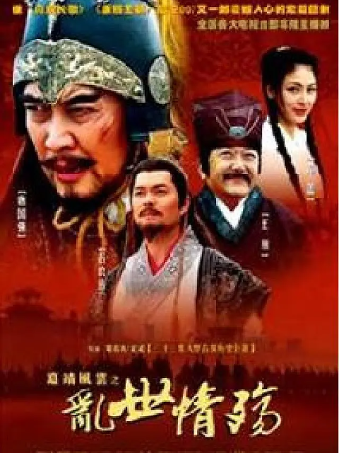乱世情殇海报